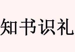 知書識禮|知書達禮(知書達理):基本信息,詳細解釋,含義,出處,示例,